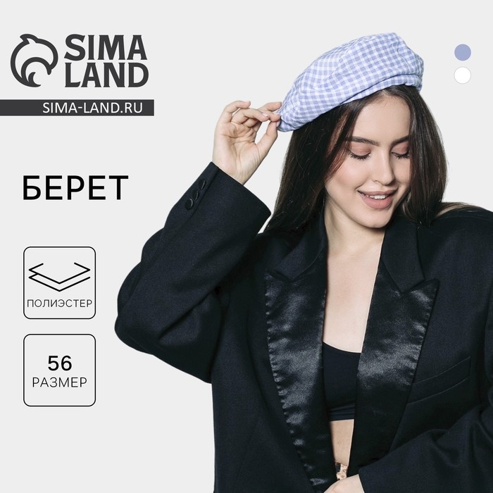 Берет в клетку, цвет голубой, р-р 56см Берет в клетку, цвет голубой, р-р 56см