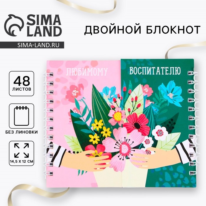 Двойной блокнот на гребне &laquo;Любимому воспитателю&raquo; 48 листов