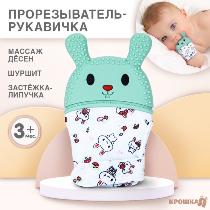 Прорезыватель-рукавичка «Зайка», цвет голубой/зеленый, Крошка Я Прорезыватель-рукавичка «Зайка», цвет голубой/зеленый, Крошка Я