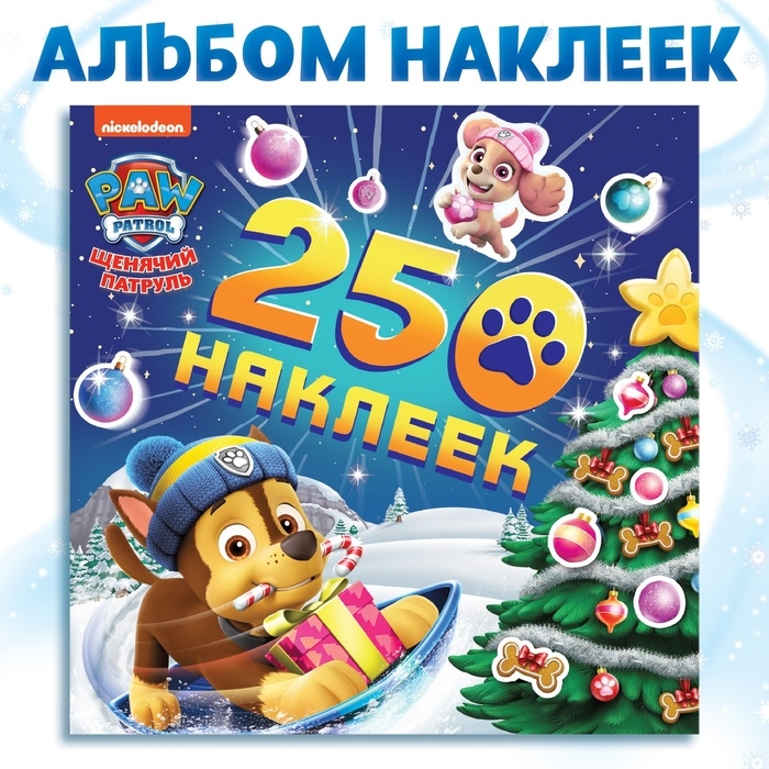 Новый год! Альбом наклеек «250 наклеек», 21 × 21 см, 8 стр., Щенячий патруль Новый год! Альбом наклеек «250 наклеек», 21 × 21 см, 8 стр., Щенячий патруль