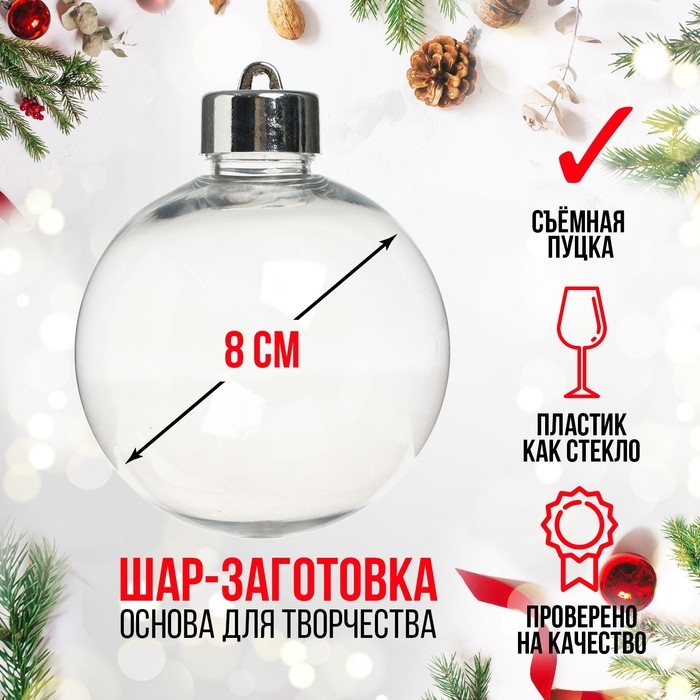Заготовка - подвеска &laquo;Шар со съёмной пуцкой&raquo;, диаметр: 8 см