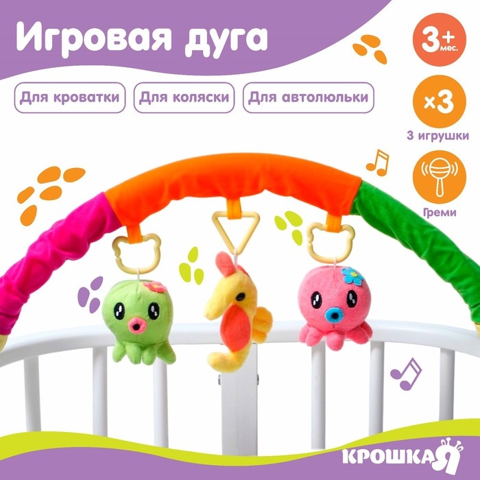 Дуга игровая мягкая на кроватку, коляску &laquo;Осьминожки&raquo;, 25-84 см, погремушки, 3 игрушки МИКС, Крошка Я