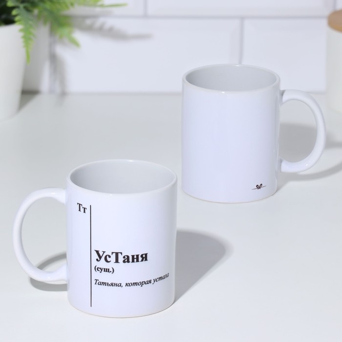 Кружка чайная керамическая именная "УсТаня"