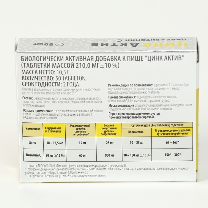 Цинк актив, 50 таблеток по 210 мг