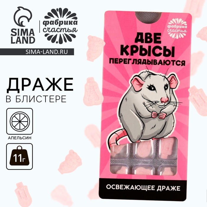 Драже &laquo;Крысы&raquo; в блистере, 11 г.