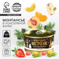 Монпансье &laquo;Новогоднее настроение консервированное&raquo; в консервной банке, 100 г.