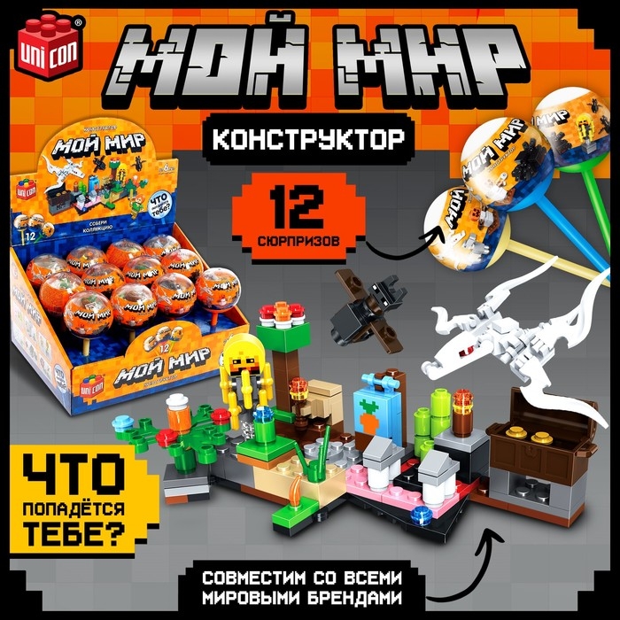 Конструктор &laquo;Мой мир&raquo;, чупа-чупс сюрприз, МИКС