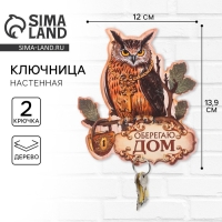 Ключница настенная &laquo;Оберегаю дом&raquo;.