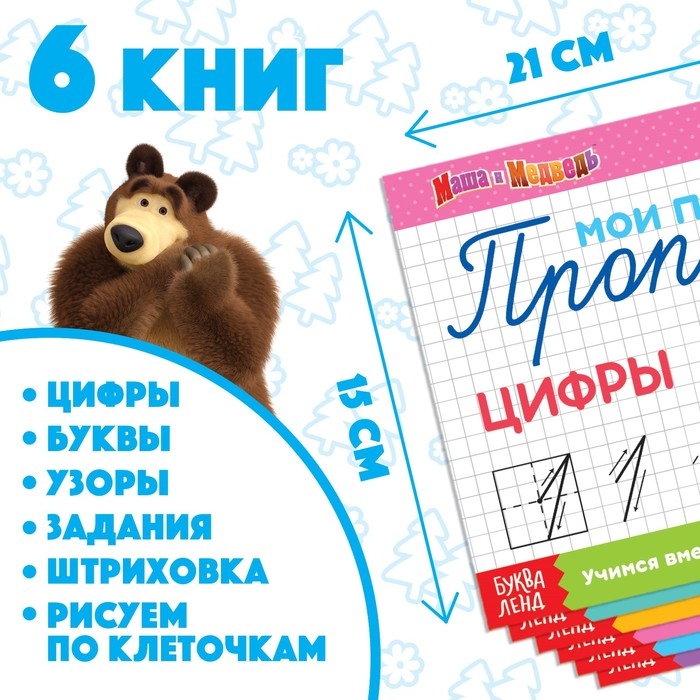 Прописи набор, 6 шт. по 20 стр., А5, Маша и Медведь Прописи набор, 6 шт. по 20 стр., А5, Маша и Медведь