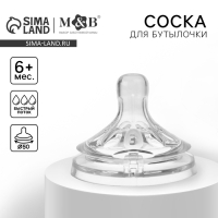 Соска на бутылочку, антиколиковая, от 6 мес., M&B Natural, широкое горло, быстрый поток, &Oslash;50 мм.