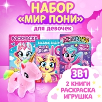 Книги для девочек набор &laquo;Мир пони&raquo;, книжки, игрушка
