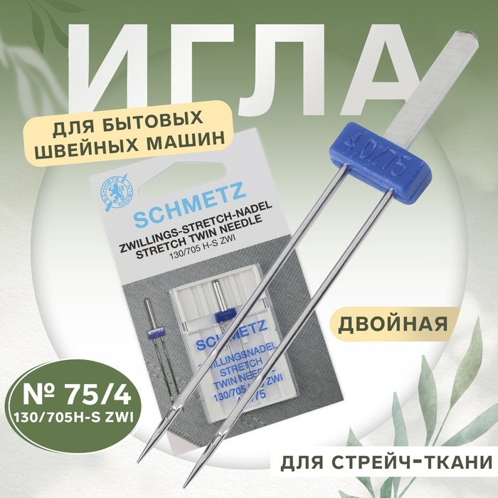 Игла для бытовых швейных машин, двойная, для стрейч-ткани, №75/4 Игла для бытовых швейных машин, двойная, для стрейч-ткани, №75/4