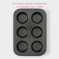 Форма для выпечки Доляна &laquo;Жаклин. Круг&raquo;, 26&times;18&times;3 см, 6 ячеек, съёмное дно, антипригарное покрытие, цвет чёрный