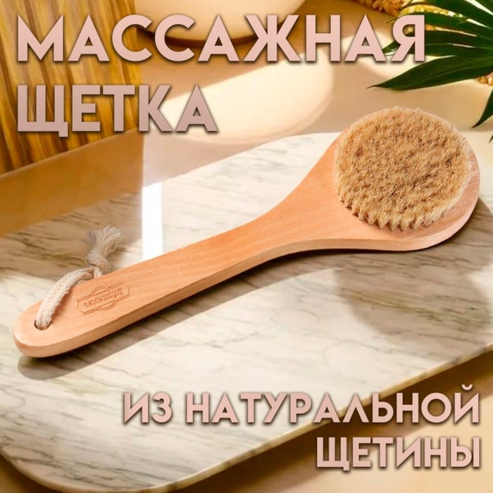 Щётка массажная для тела из натуральной щетины, с ручкой, гладкая