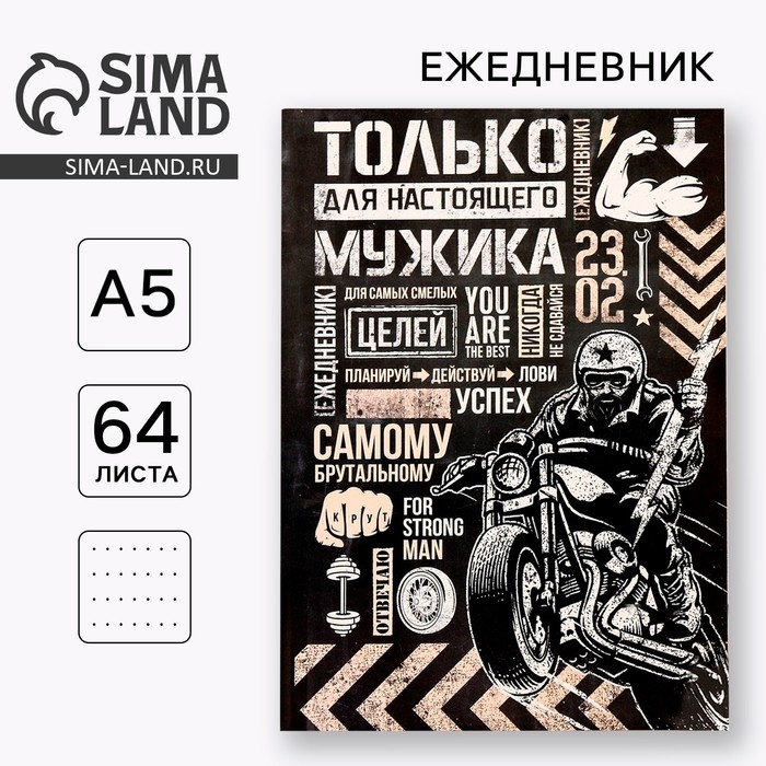 Ежедневник в точку &laquo;Только для настоящего мужика&raquo;, А5, 64 листа