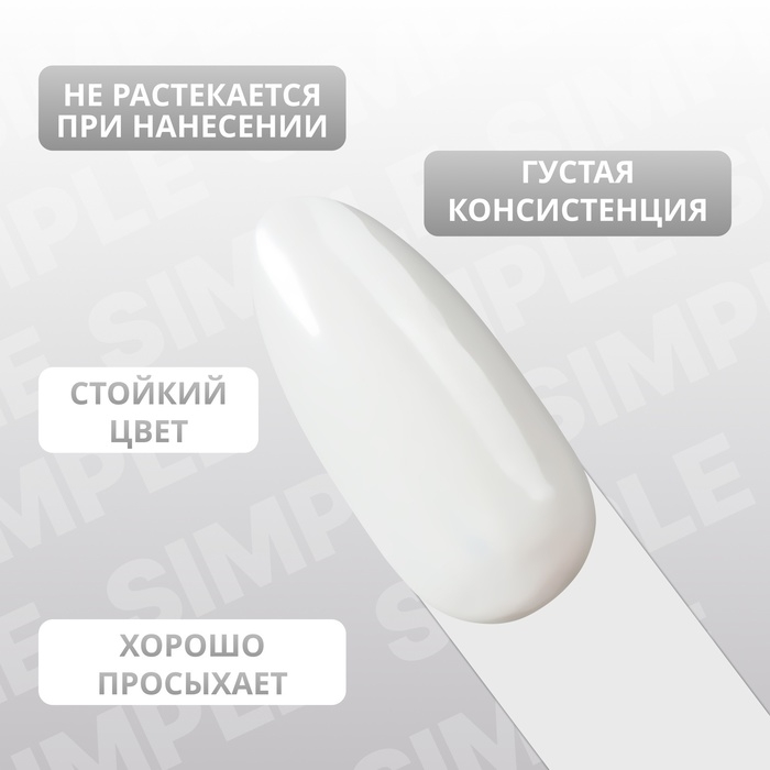 Гель лак для ногтей &laquo;SIMPLE&raquo;, 3-х фазный, 10 мл, LED/UV, цвет (242)