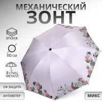 Зонт механический &laquo;Нежность&raquo;, эпонж, 4 сложения, 8 спиц, R = 48/55 см, D = 110 см, цвет МИКС