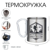 Термокружка, 300 мл, Карабин "Заслуженный турист России" Термокружка, 300 мл, Карабин "Заслуженный турист России"