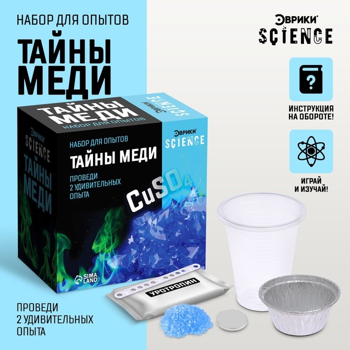 Набор для опытов «Тайны меди», 2 опыта Набор для опытов «Тайны меди», 2 опыта