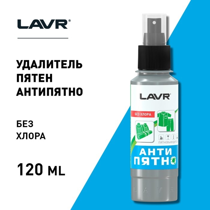 Пятновыводитель LAVR Пятновыводитель LAVR "Анти-Пятно" без хлора, 120 мл, спрей, Ln1465