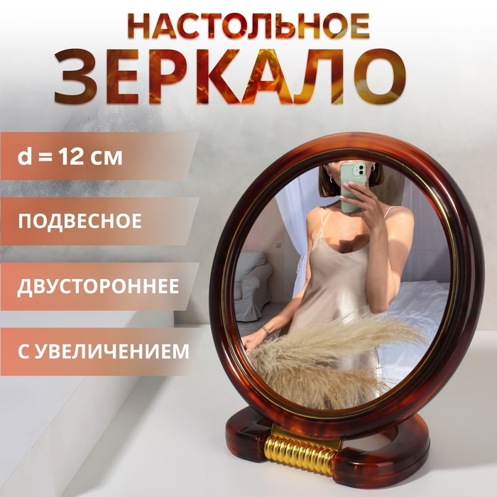 Зеркало настольное - подвесное &laquo;Круг&raquo;, двустороннее, с увеличением, d зеркальной поверхности 12 см, цвет &laquo;янтарный&raquo;
