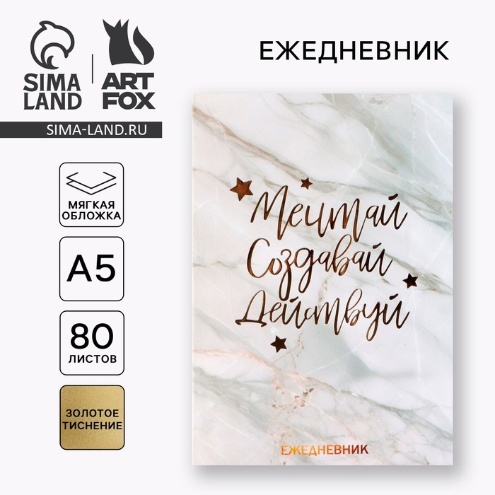 Ежедневник А5, 80 л. Тонкая обложка «Мечтай.Создавай.Действуй» Ежедневник А5, 80 л. Тонкая обложка «Мечтай.Создавай.Действуй»