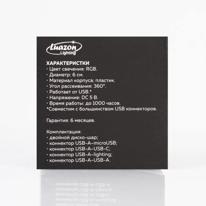 Световой прибор &laquo;Двойной диско-шар&raquo; 7 см, 4 коннектора, свечение RGB, 5 В