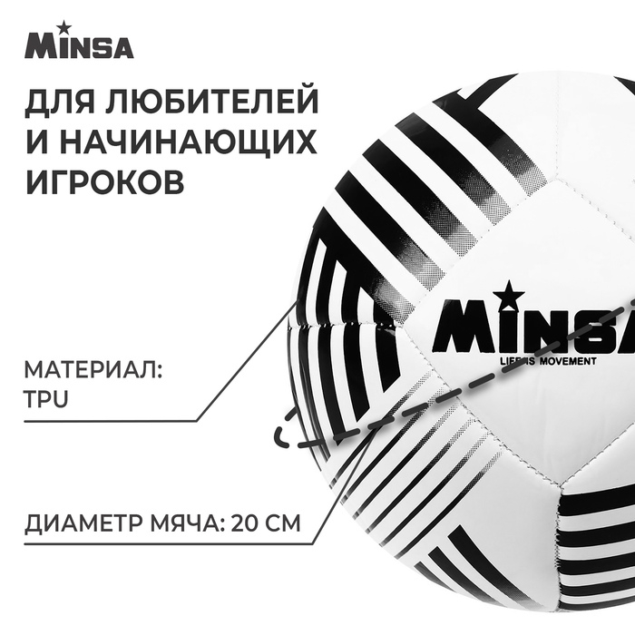Футбольный мяч MINSA, машинная сшивка, 32 панели, р. 5, TPU Футбольный мяч MINSA, машинная сшивка, 32 панели, р. 5, TPU
