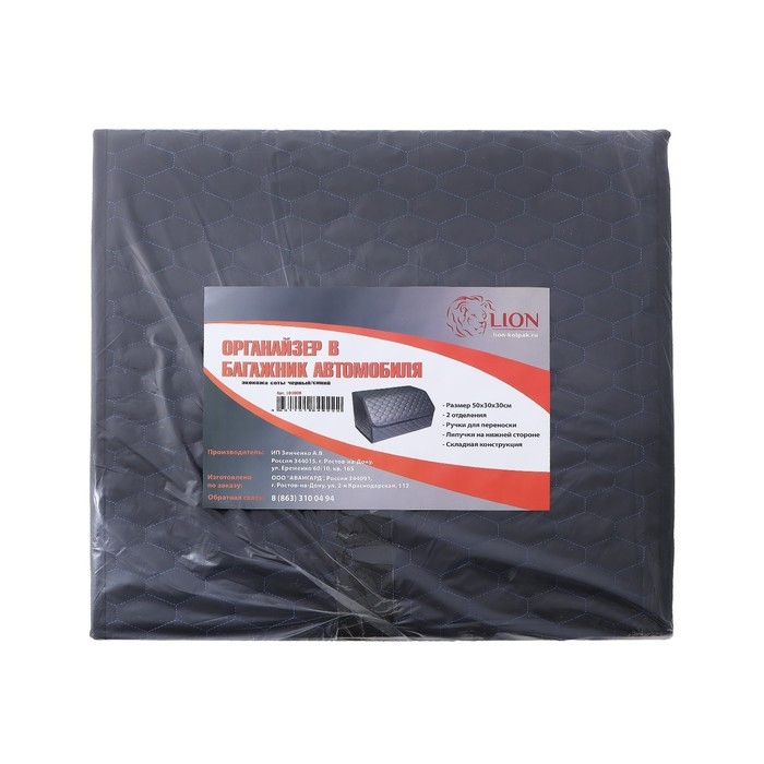 Органайзер кофр в багажник автомобиля LION, экокожа, соты, 50&times;30&times;30 см, черно-синий