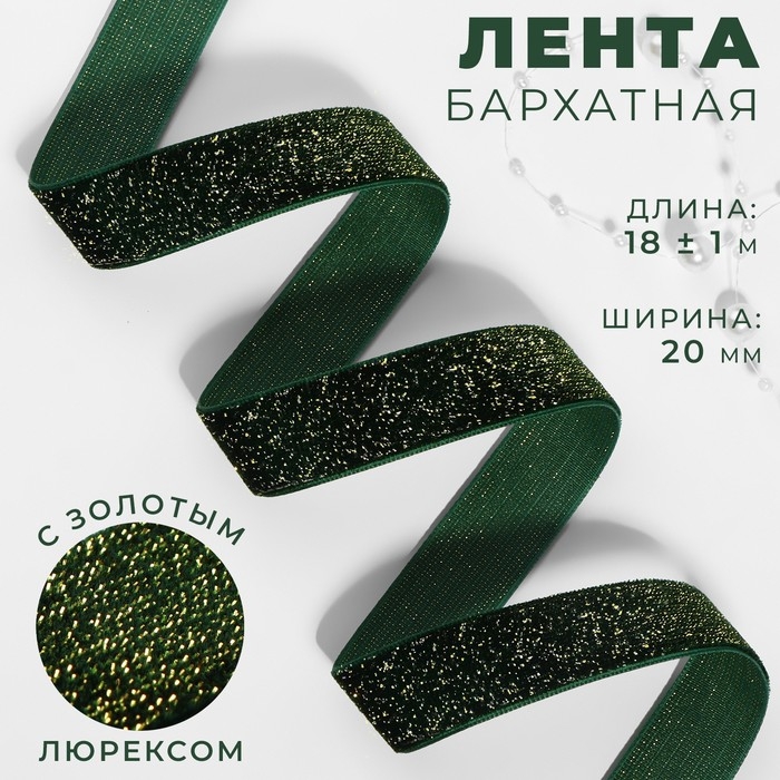 Лента бархатная, с золотым люрексом, 20 мм, 18 ± 1 м, цвет зелёный №165 Лента бархатная, с золотым люрексом, 20 мм, 18 ± 1 м, цвет зелёный №165