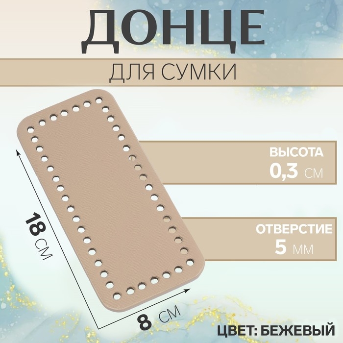 Донце для сумки, прямоугольное, 18 &times; 8 &times; 0,3 см, цвет бежевый