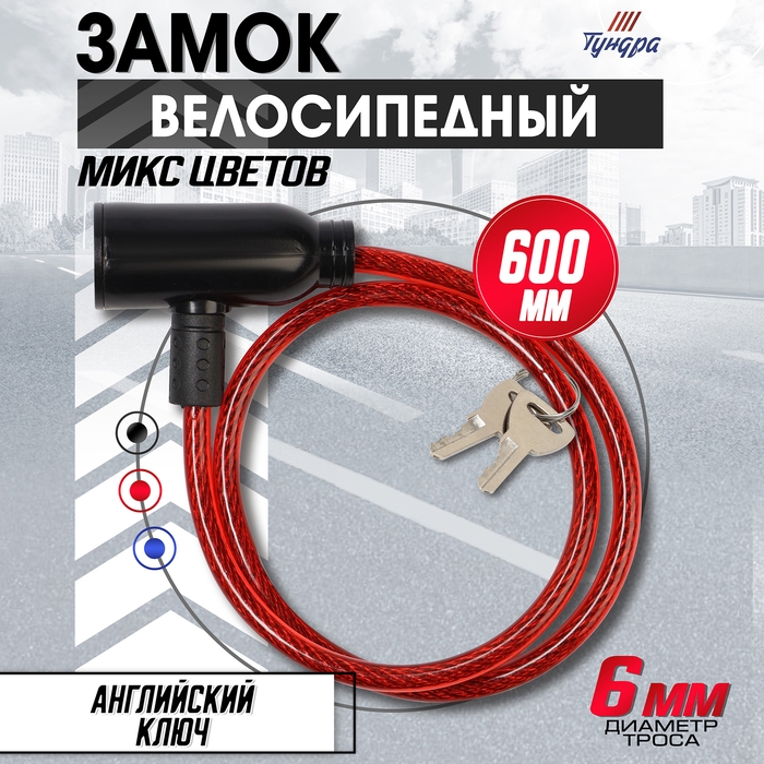Замок навесной велосипедный, 600 мм, d=6 мм, английский ключ, микс Замок навесной велосипедный, 600 мм, d=6 мм, английский ключ, микс