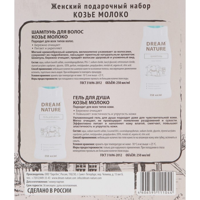 Подарочный набор косметики для женщин Dream Nature &laquo;Козье молоко&raquo;: шампунь, 250 мл + гель для душа, 250 мл