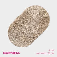 Салфетка - подставка под кружку Доляна &laquo;Листья&raquo;, d=10 см, 4 шт, цвет золото