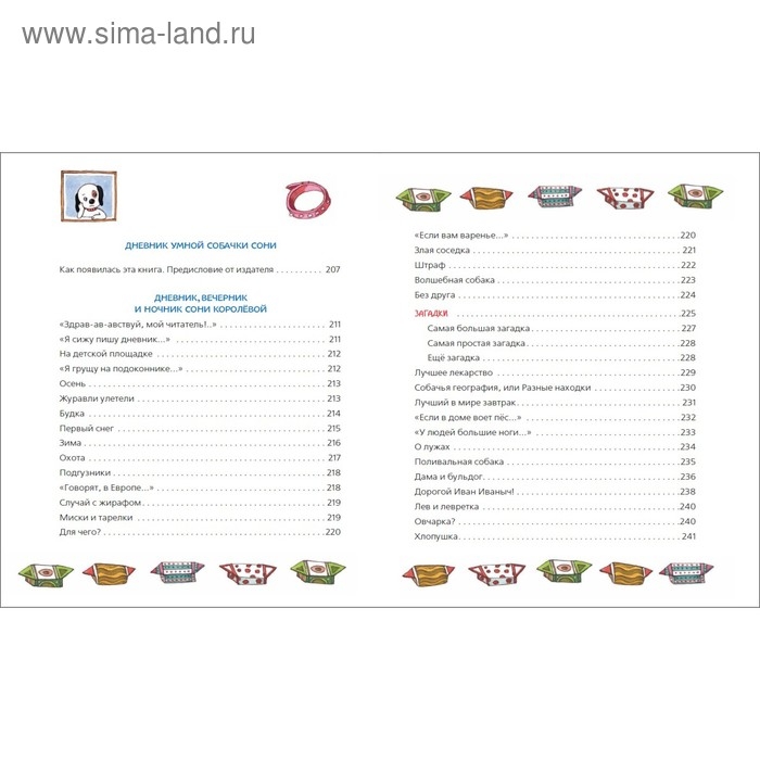 &laquo;Все-все-все об умной собачке Соне&raquo;, Усачев А.
