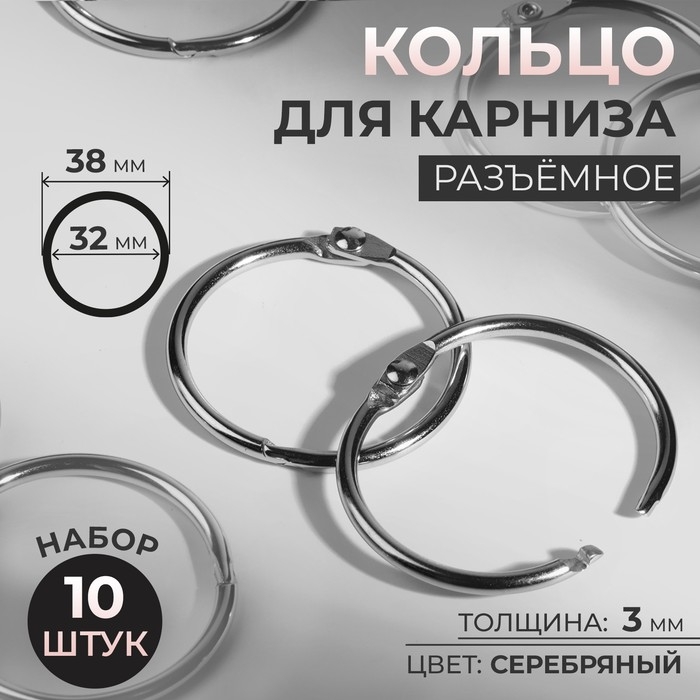 Кольцо для карниза, разъёмное, d = 32/38 мм, 10 шт, цвет серебряный Кольцо для карниза, разъёмное, d = 32/38 мм, 10 шт, цвет серебряный