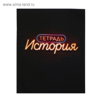 Тетрадь предметная Calligrata "Неон", 48 листов в клетку История, со справочным материалом, обложка мелованный картон, УФ-лак, блок офсет Тетрадь предметная Calligrata "Неон", 48 листов в клетку История, со справочным материалом, обложка мелованный картон, УФ-лак, блок офсет