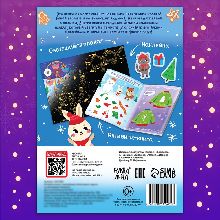 Активити-книга с наклейками &laquo;Новогодние чудеса&raquo;, со светящимся плакатом