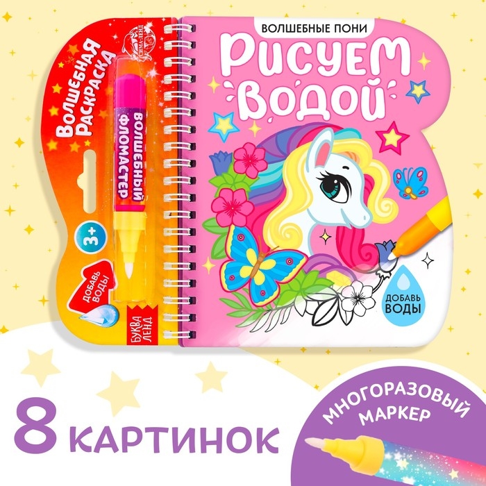 Книжка-раскраска многоразовая &laquo;Рисуем водой. Волшебные пони&raquo;, 10 стр.