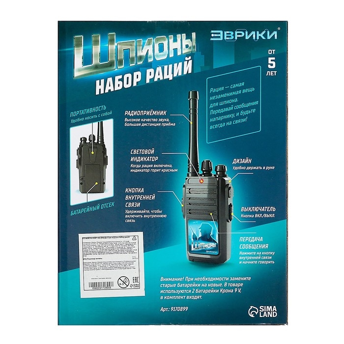 Набор раций &laquo;Шпионы&raquo;, работает от батареек, дальность 30 м, 2 штуки