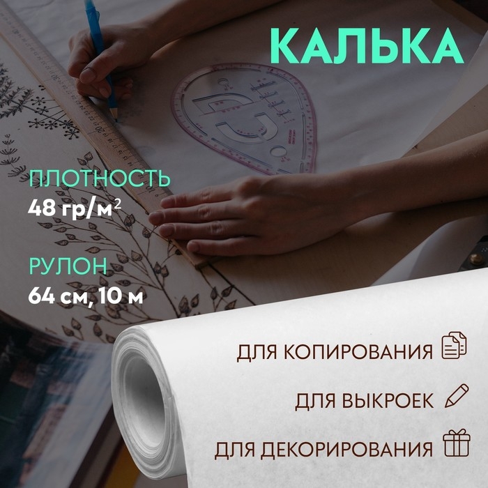 Калька 48 гр/м², 64 см, 10 м, цвет белый Калька 48 гр/м², 64 см, 10 м, цвет белый