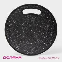 Доска разделочная пластиковая Доляна &laquo;Звёздное небо&raquo;, круглая, d=30 см, цвет чёрный