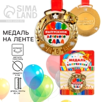 Медаль детская на Выпускной &laquo;Выпускник детского сада&raquo;, на ленте, золото, металл, d = 5,5 см