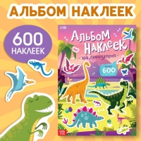 Альбом наклеек «Эра динозавров», 600 наклеек Альбом наклеек «Эра динозавров», 600 наклеек
