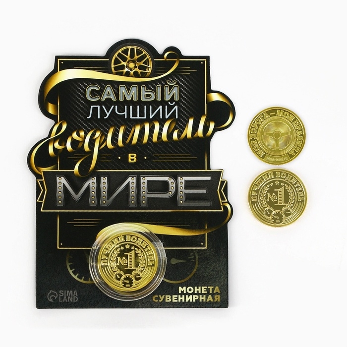 Монета &laquo;Самый лучший водитель&raquo;, d = 2,2 см