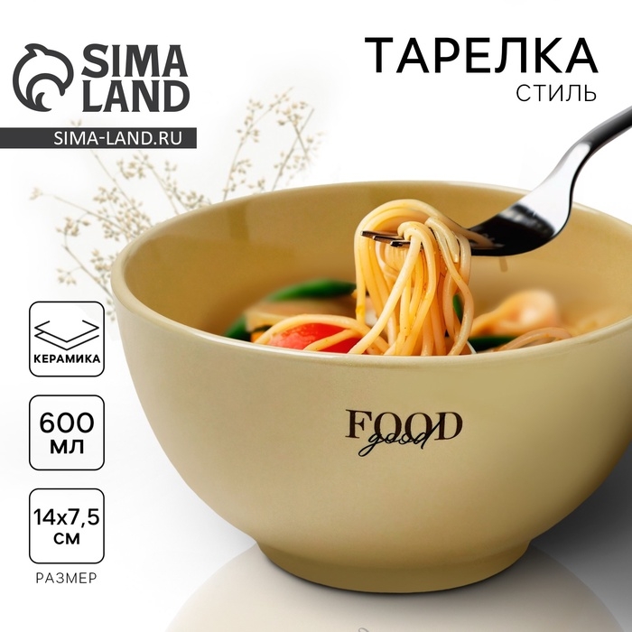 Глубокая тарелка керамическая &laquo;Стиль&raquo;, 14 х 7.5 см, 600 мл