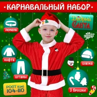 Карнавальный набор &laquo;Добрый Санта&raquo;, рост 104-110 см