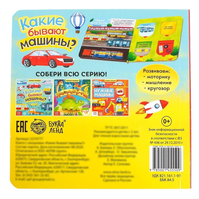 Книга с окошками &laquo;Какие бывают машины&raquo;, 10 стр.