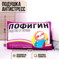 Подушка антистресс &laquo;Пофигин&raquo;
