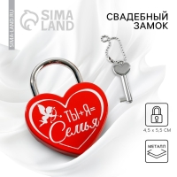 Замок свадебный с ключом &laquo;Ты+Я=Семья&raquo;.